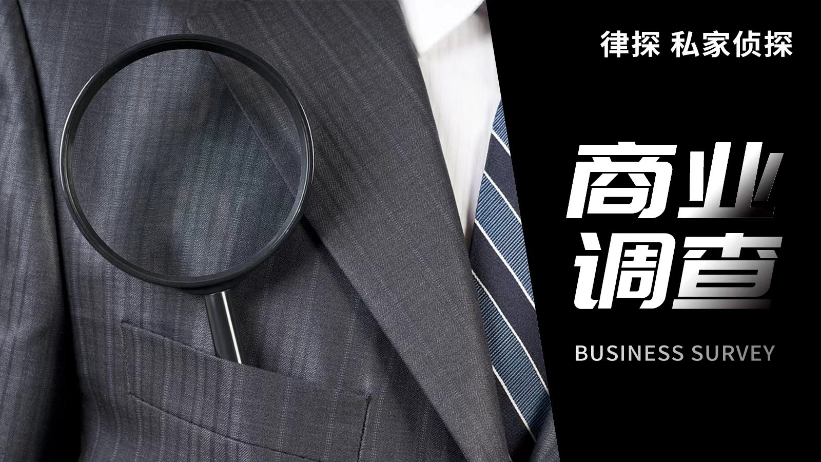 北京市私家侦探公司：探寻真相的行业精英