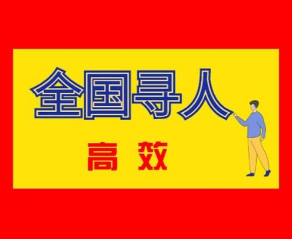 苏州正规找人寻人公司专业团队正规专业